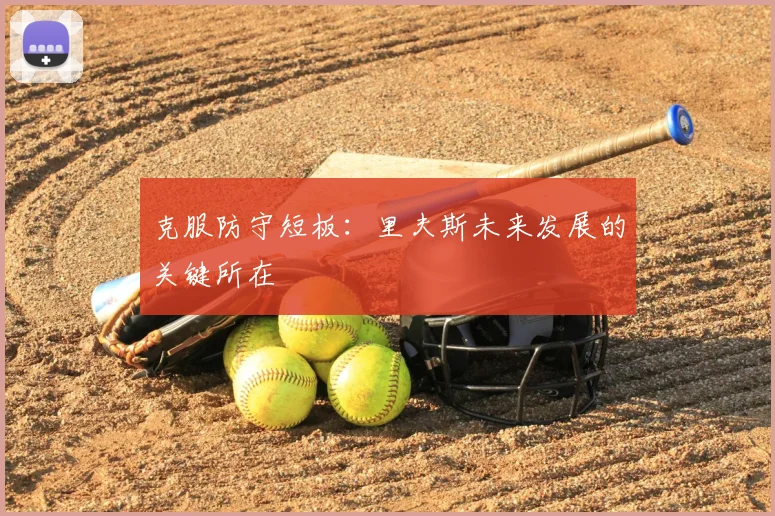 克服防守短板：里夫斯未来发展的关键所在