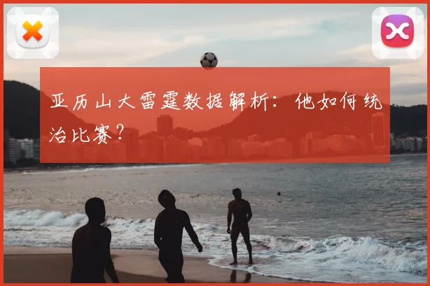 亚历山大雷霆数据解析:他如何统治比赛?