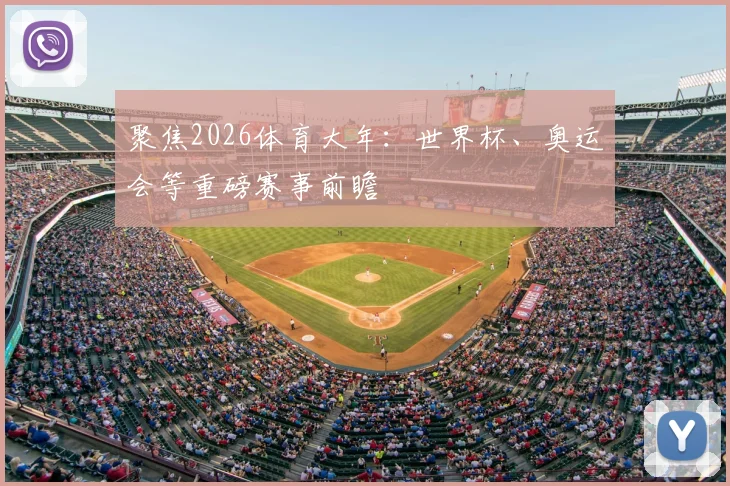聚焦2026体育大年:世界杯、奥运会等重磅赛事前瞻