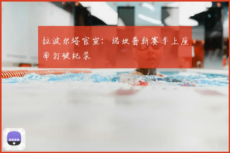 拉波尔塔官宣:诺坎普新赛季上座率打破纪录
