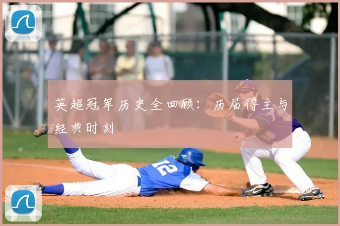 英超冠军历史全回顾：历届得主与经典时刻