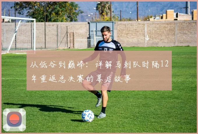 从低谷到巅峰：详解马刺队时隔12年重返总决赛的幕后故事