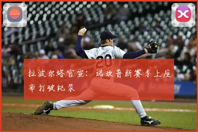 拉波尔塔官宣：诺坎普新赛季上座率打破纪录