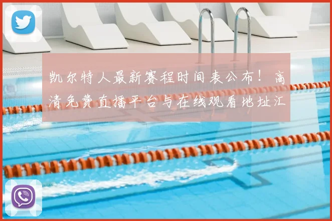 凯尔特人最新赛程时间表公布！高清免费直播平台与在线观看地址汇总